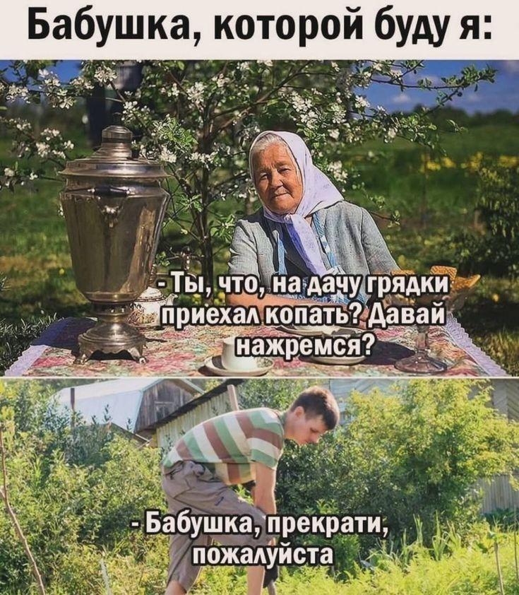 Бабушка, которой ты станешь: грядки или горячительные напитки?