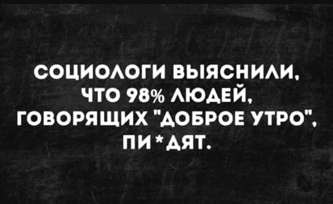 Доброе утро? Социологи раскрыли шокирующую правду о 98% людей!