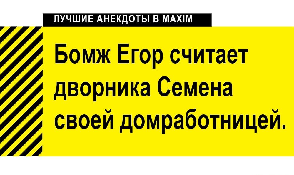 Бомж Егор: Мой дворник Семен — лучшая домработница!