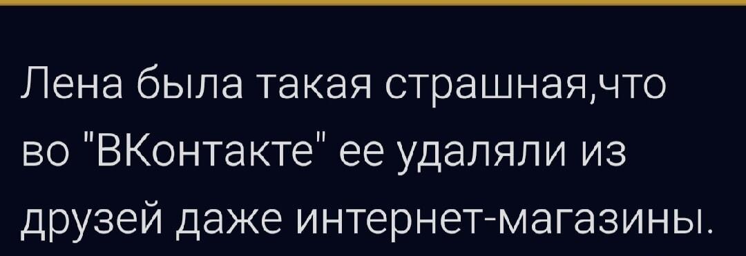 Лена: когда тебя удаляют из друзей даже интернет-магазины ВКонтакте