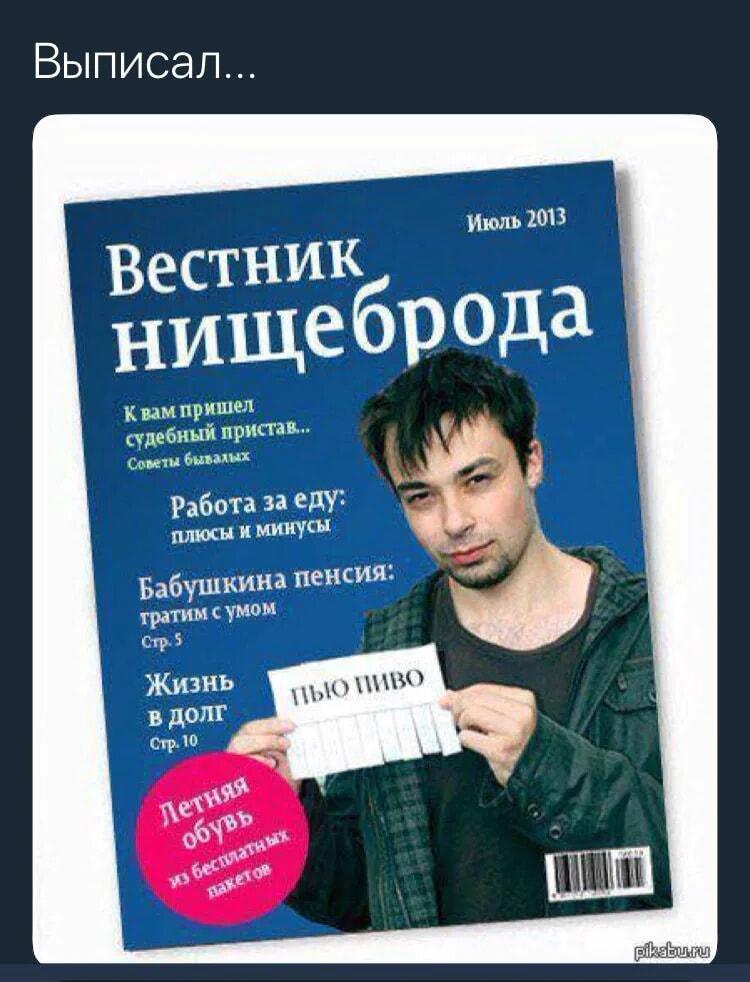 Вестник нищеброда: выписал и сразу нашел объявление о себе!
