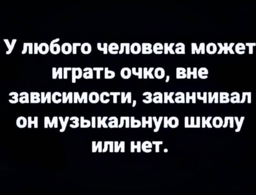Музыкалка не спасет: очко играет у всех!