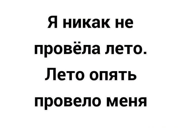 Лето опять 'провело': грустный мем про быстротечное время