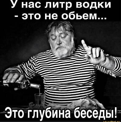 Литр водки: не объем, а глубина русского разговора