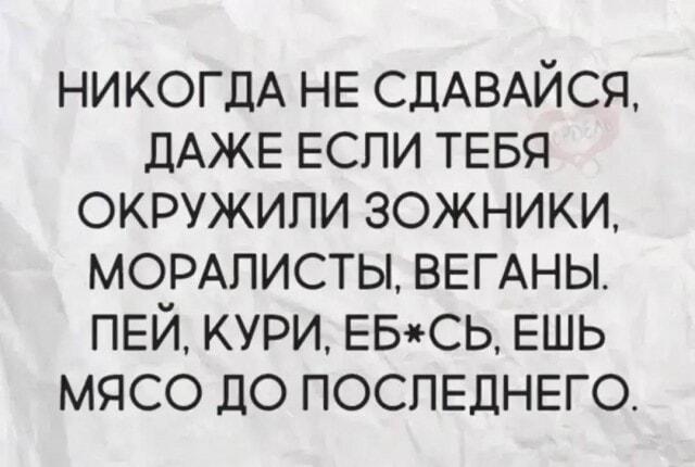 Гимн свободе: Отпор ЗОЖникам, моралистам и веганам!