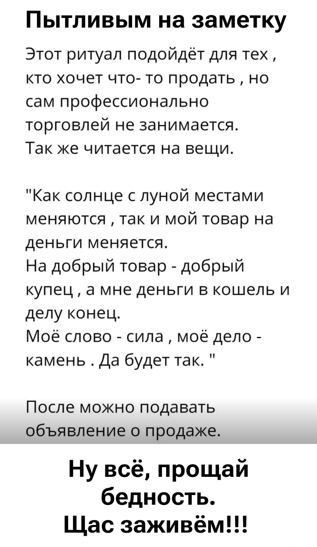 Прощай, бедность: ритуал для быстрой продажи любого товара!
