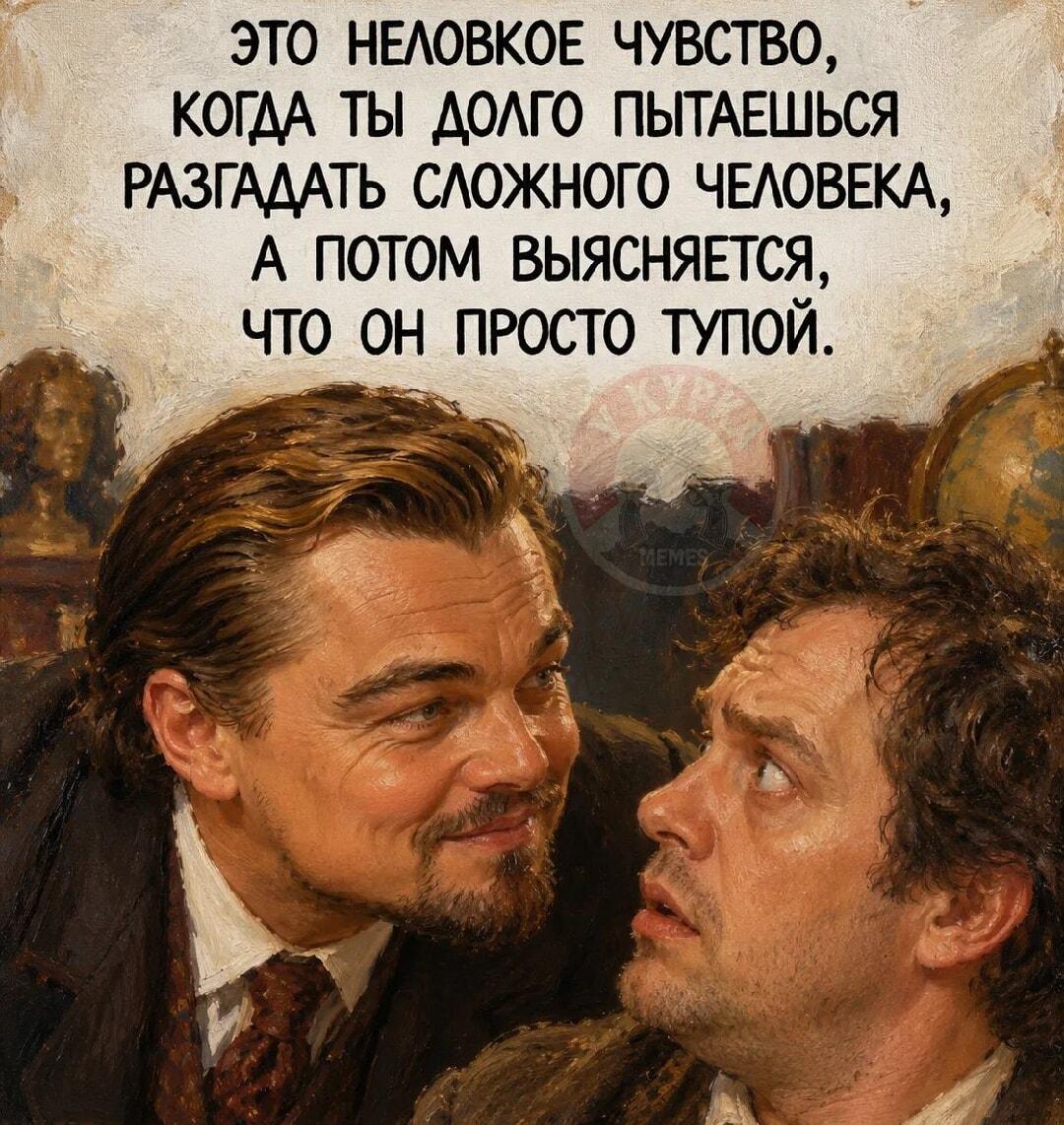 Это неловкое чувство: когда сложный человек оказался просто тупым!