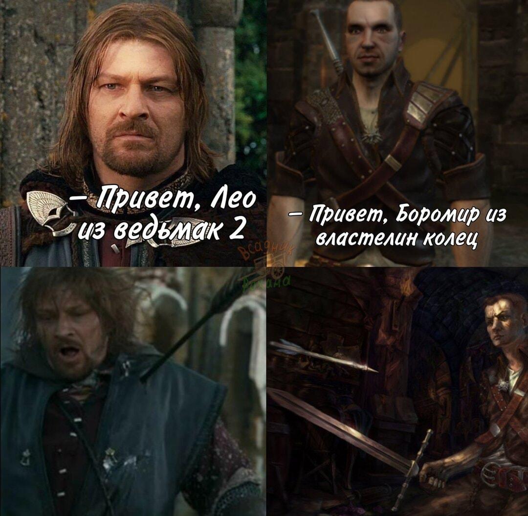 Привет, брат по несчастью! Мем про Боромира и Лео