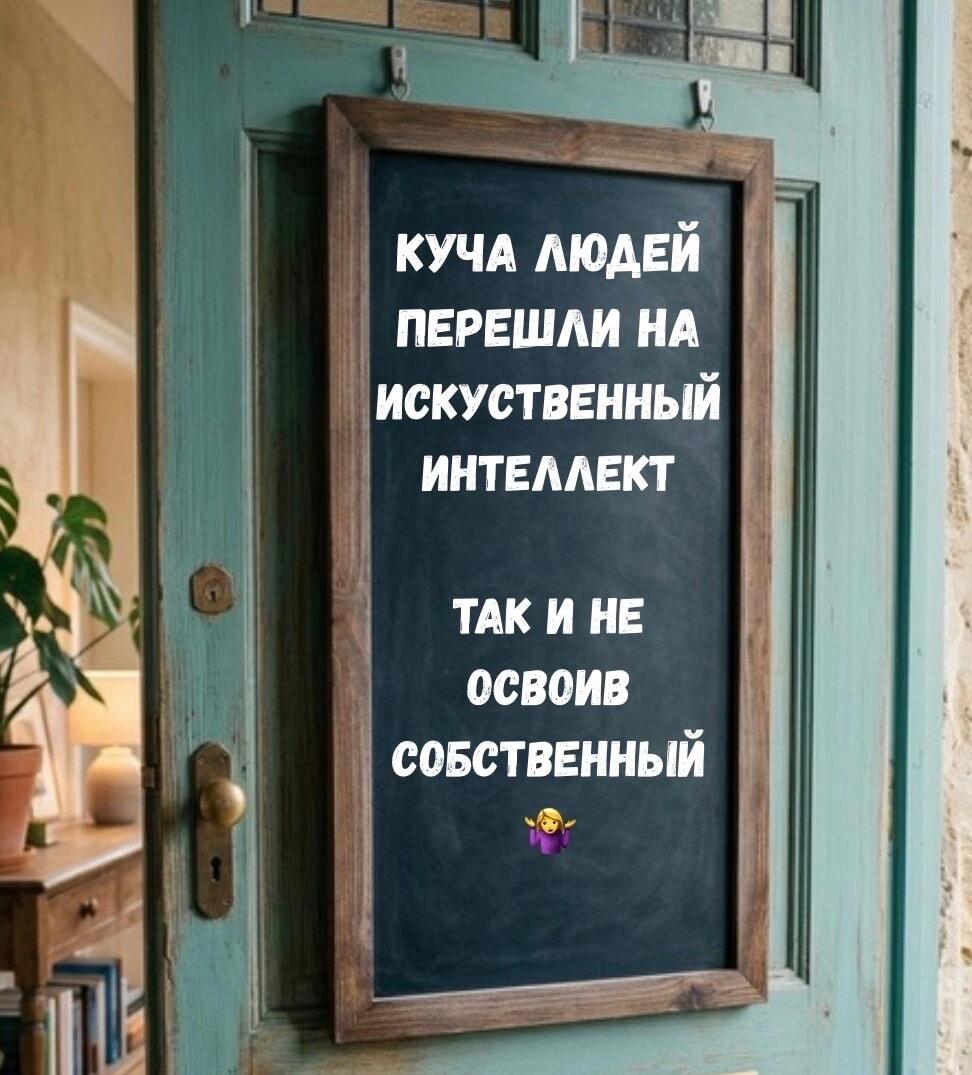 ИИ уже тут! А свой интеллект ты освоил?