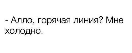 Когда понял горячую линию слишком буквально: мне холодно!