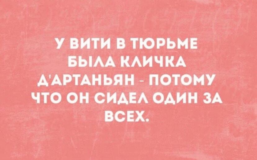 Витя-Д'Артаньян: почему его кличка в тюрьме смешит до слез?