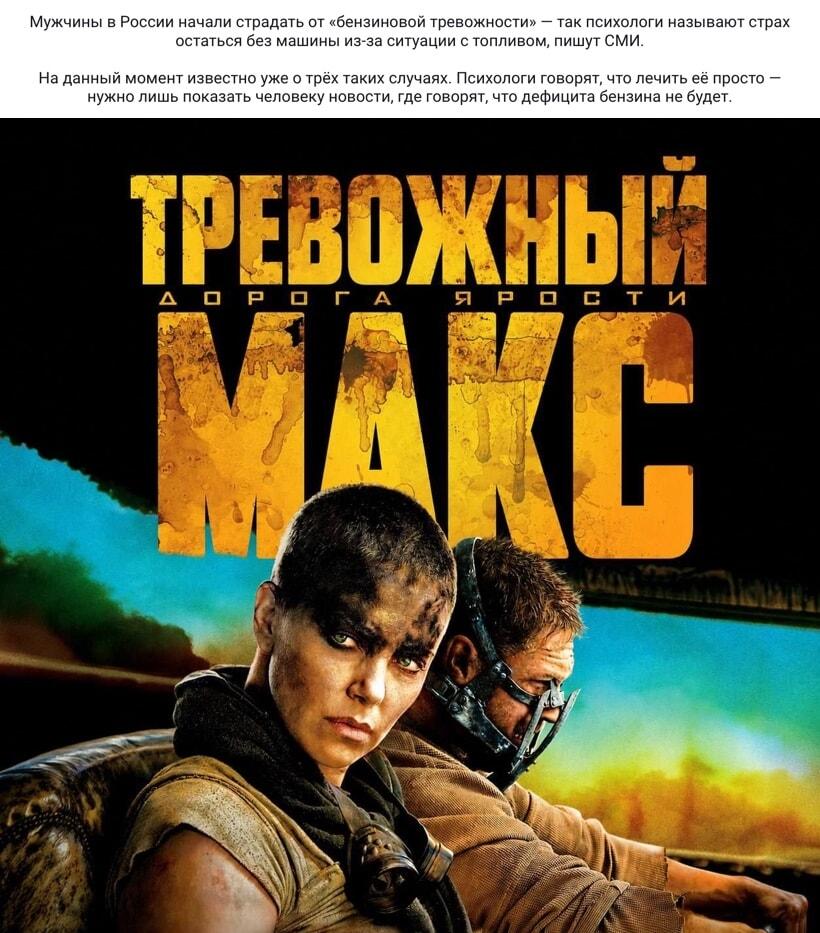 Бензиновая тревожность в России: Тревожный Макс уже здесь!