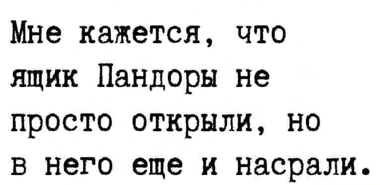 Ящик Пандоры: не просто открыли, а еще и насрали!
