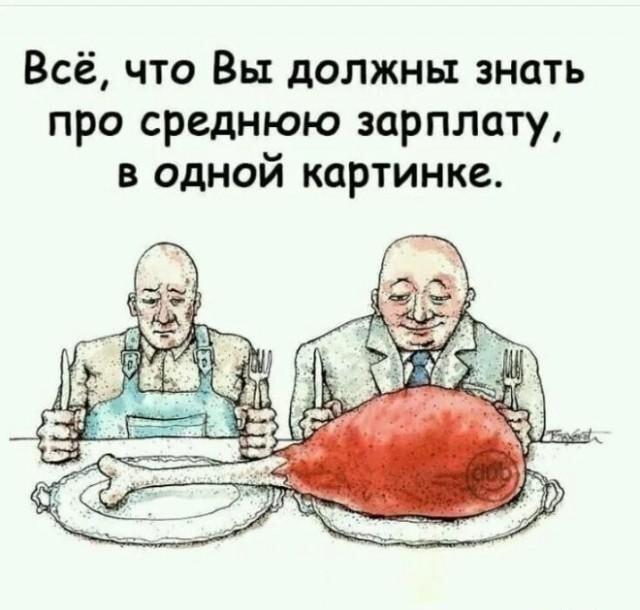 Средняя зарплата: кому достается мясо, а кому кость?