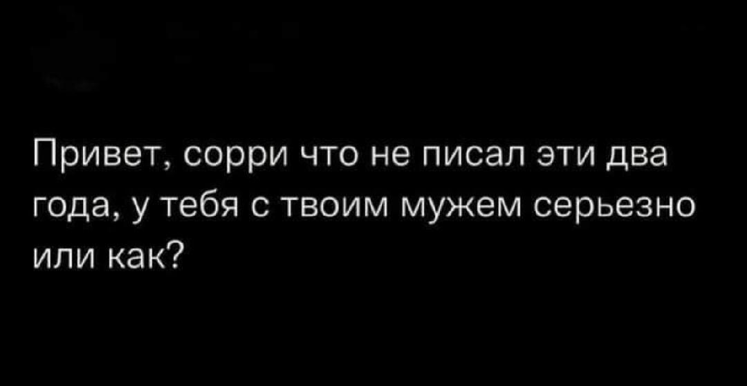 Привет, сорри, что не писал два года: бывший на связи?