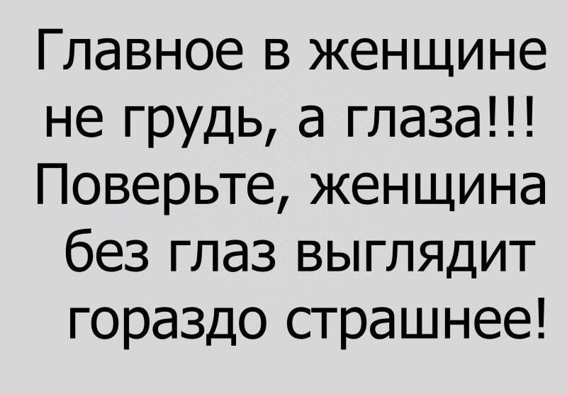 Что важнее в женщине: грудь или глаза? Мем с подвохом!