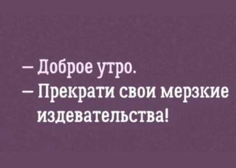 Когда утро не доброе: прекратите свои мерзкие издевательства!