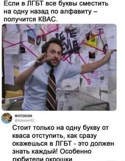 ЛГБТ и КВАС: всего одна буква решает всё!