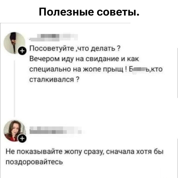 Не показывай ж*пу сразу: полезный совет на свидании!