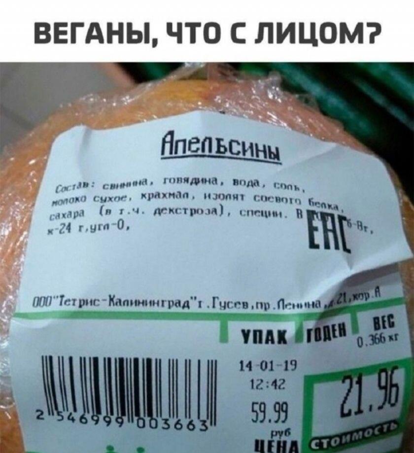 Апельсины с мясом? Веганы, что с лицом после такого состава!