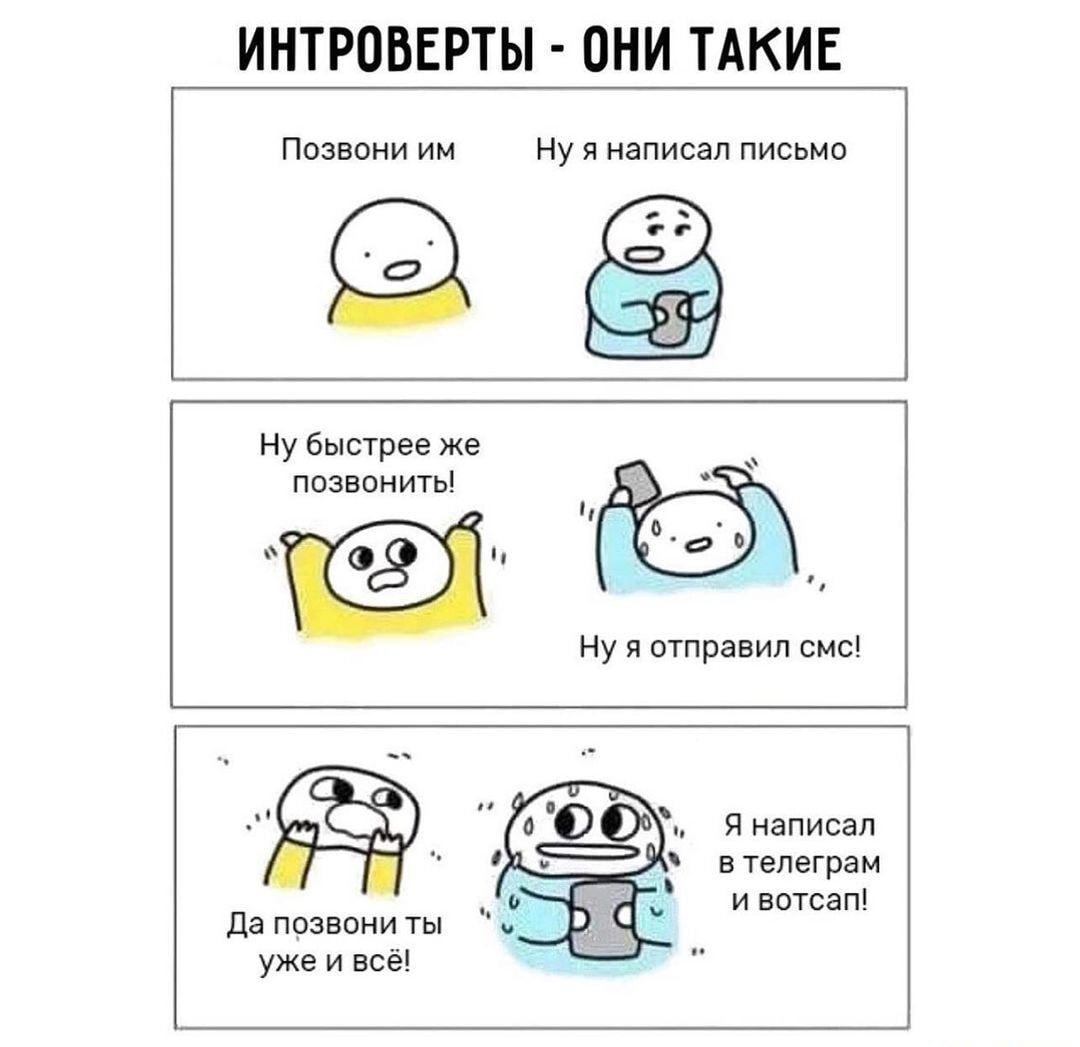 Интроверты и звонки: когда текстовое сообщение — единственный выход!