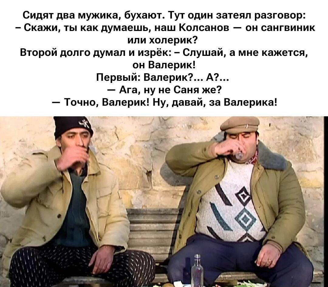 Сангвиник, холерик... Да какая разница, за Валерика!