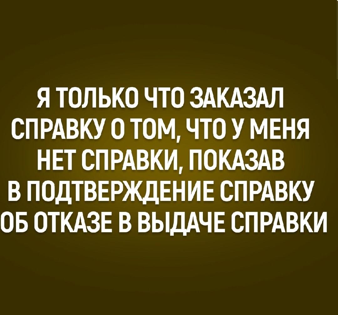 Бюрократия 80lvl: справка, чтобы доказать отсутствие справки!