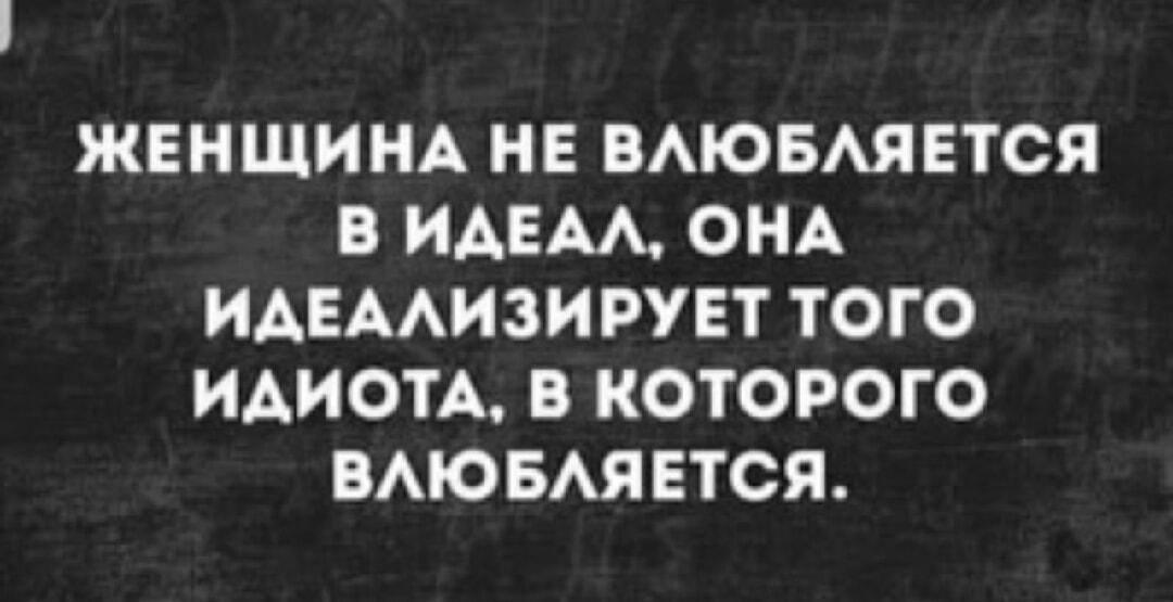 Женщина не влюбляется в идеал, а идеализирует идиота: вся правда