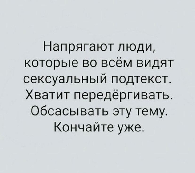 Мем: Когда люди видят сексуальный подтекст везде. Хватит!
