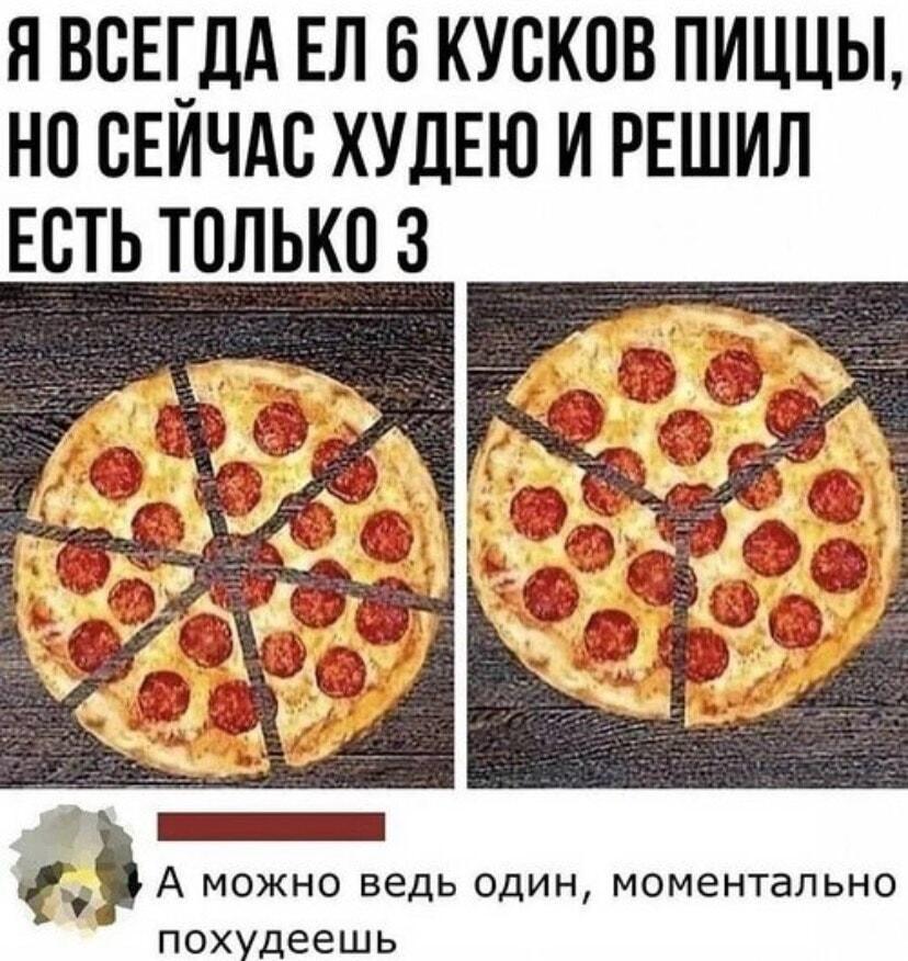 Лайфхак для худеющих: как обмануть себя и съесть всю пиццу!