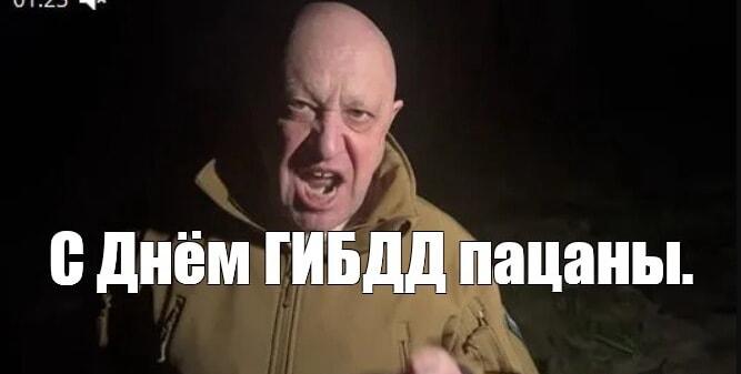 Пригожин и ГИБДД: самое неожиданное поздравление года!