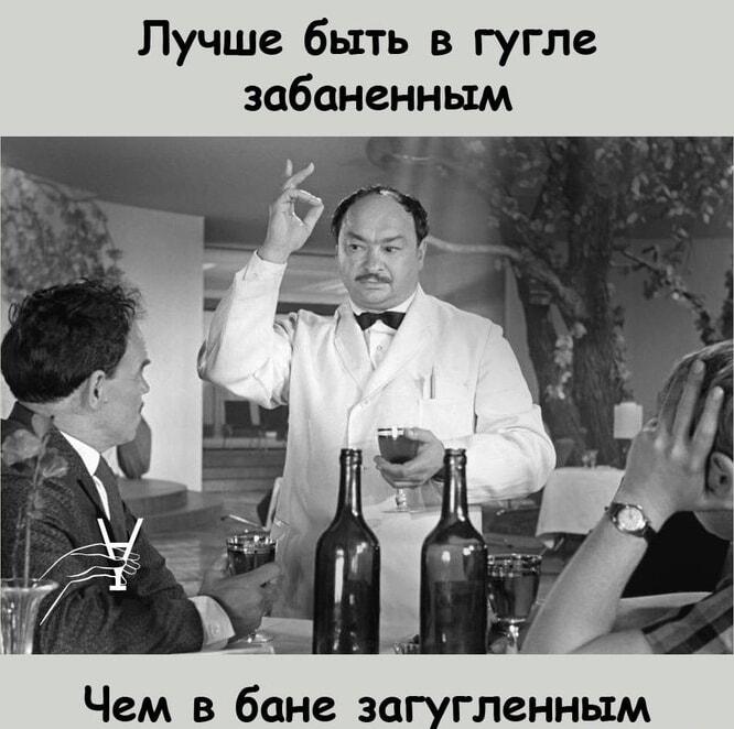 Лучше бан в Гугле, чем загуглен в бане!