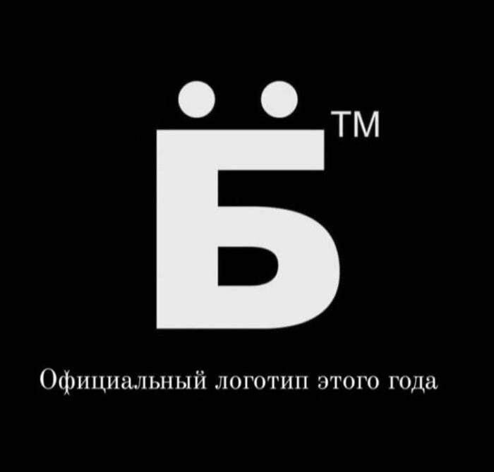 Официальный логотип года: когда Б̈™ идеально описывает происходящее!