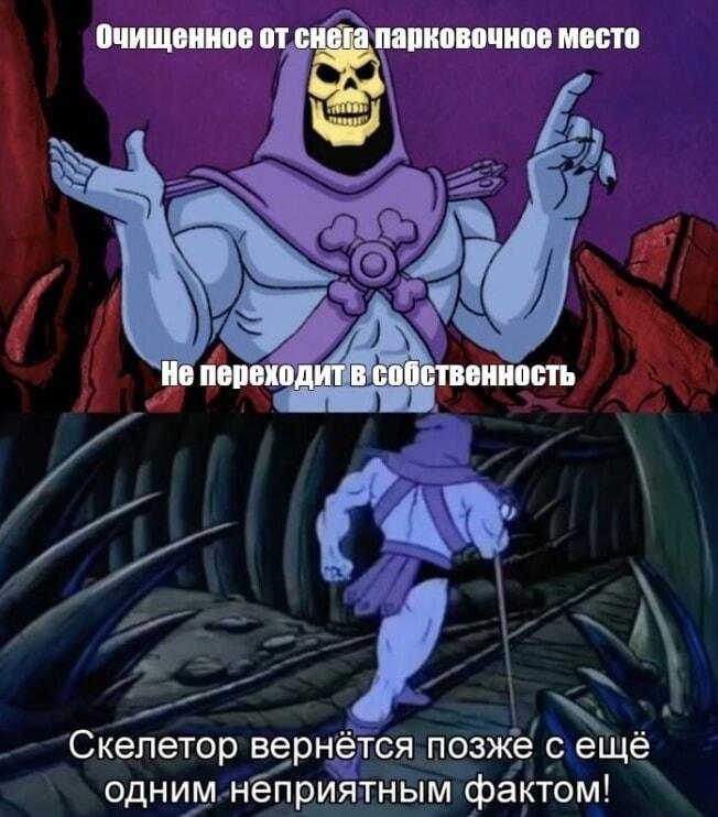 Неприятный факт от Скелетора: расчистил парковку – она не твоя!