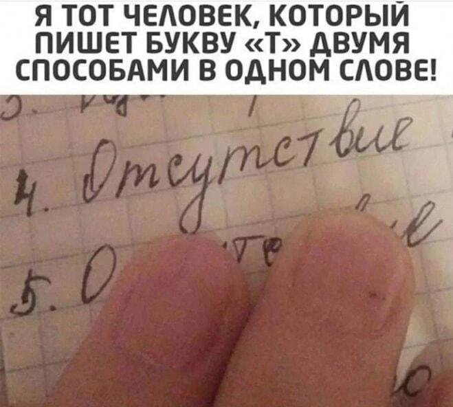 Твой почерк: когда буква «Т» живет своей жизнью