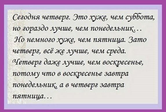 Четверг: почему этот день лучше, чем воскресенье?
