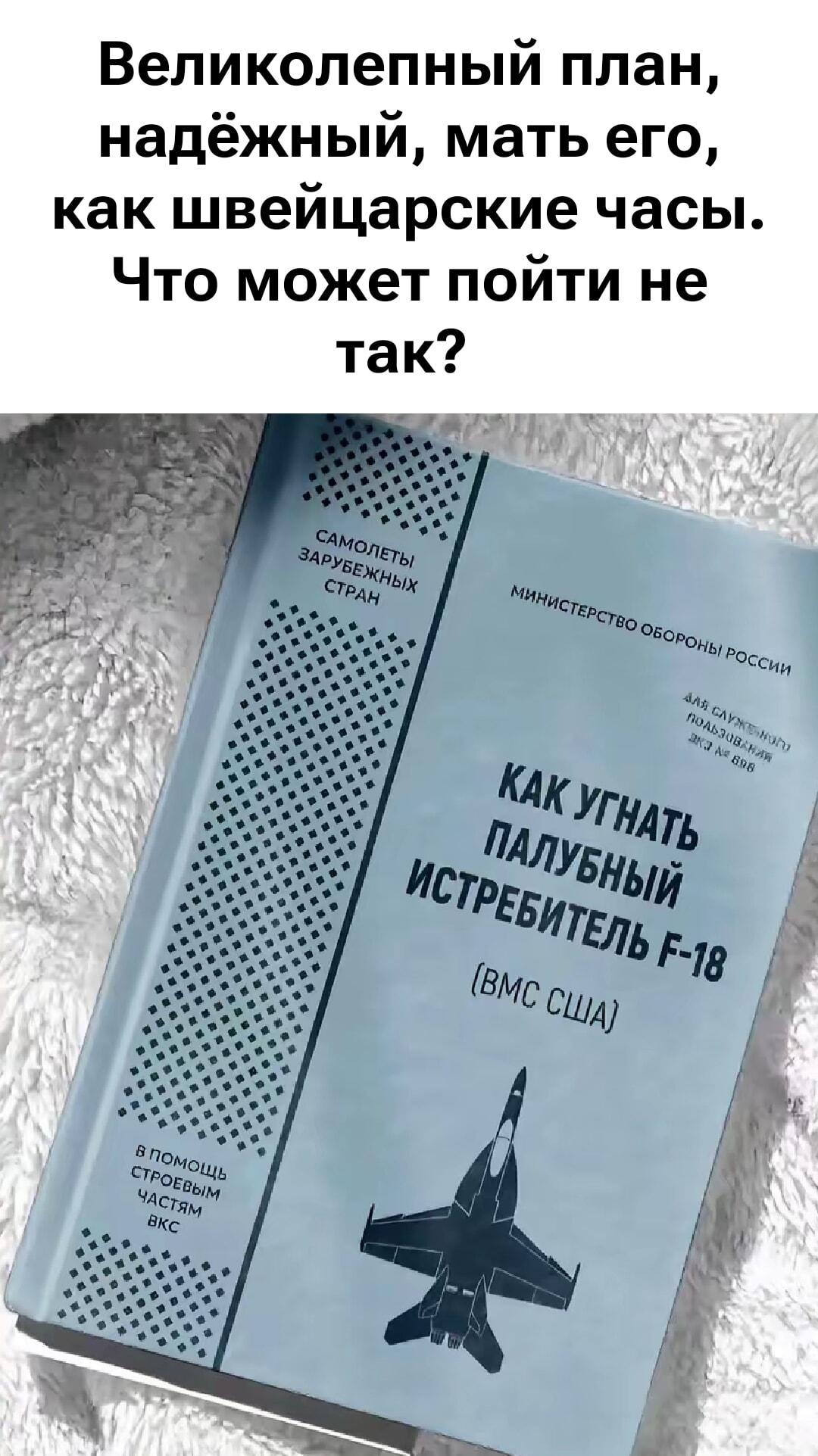 Минобороны опубликовало гайд: как угнать истребитель F-18? Гениально!