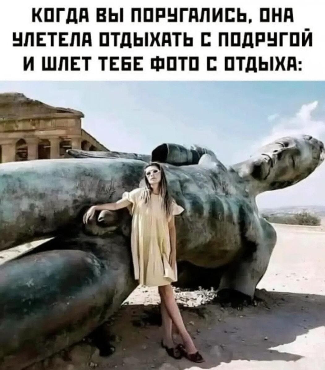 Поругались, а она улетела отдыхать и шлет фото: 