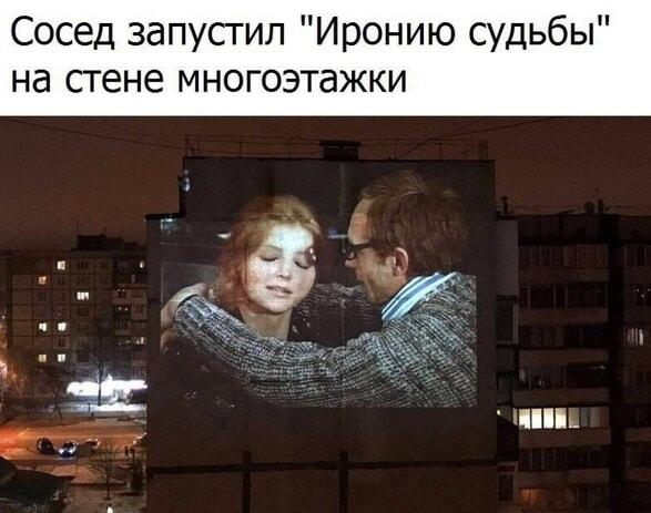 Сосед решил показать «Иронию судьбы» всему району!