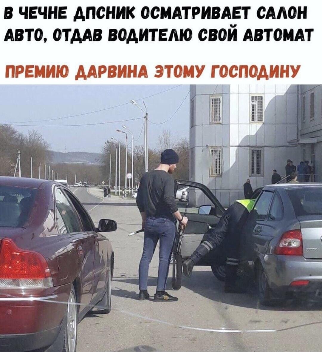 ДПСник в Чечне отдал автомат водителю: премия Дарвина!