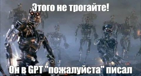 Лайфхак: Как выжить в восстании машин? Просто будь вежлив с GPT!