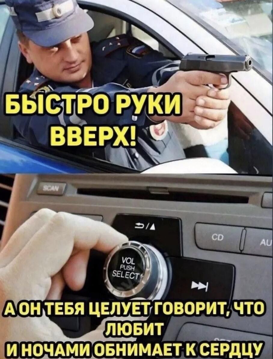 Когда мент приказал руки вверх, а из колонок поет SHAMAN