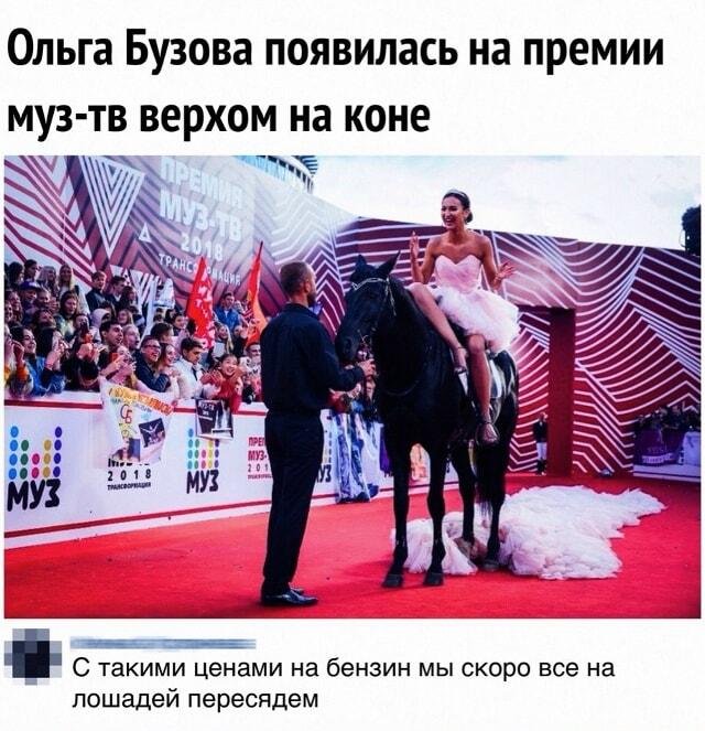 Ольга Бузова на коне: пророчество о ценах на бензин сбылось?