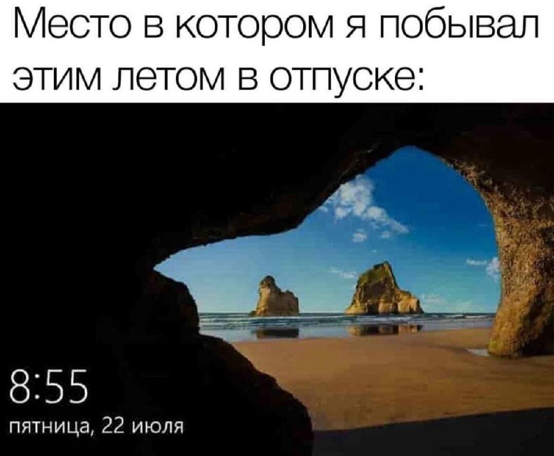 Мой отпуск этим летом: когда мечты остались на экране ПК!