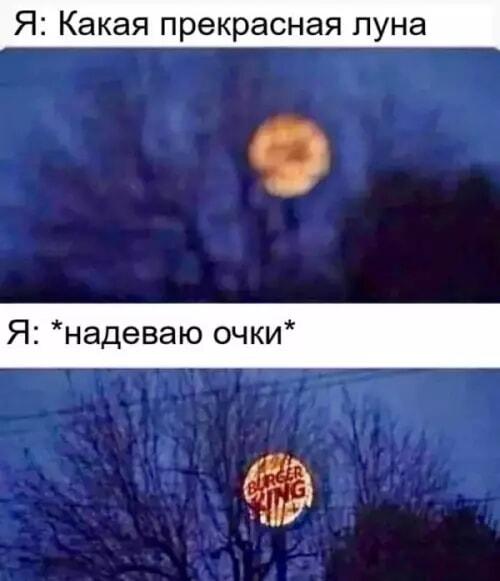 Думал, что это прекрасная луна, а оказалось... Бургер Кинг!