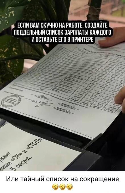 Как устроить хаос на работе: список зарплат в принтере!