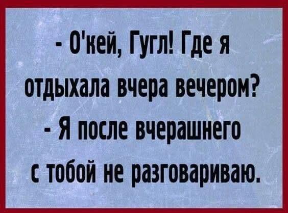 Даже Гугл отказывается говорить, где ты была вчера!