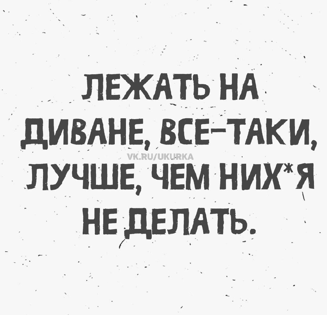 Лежать на диване: признак мудрости или вселенской лени?