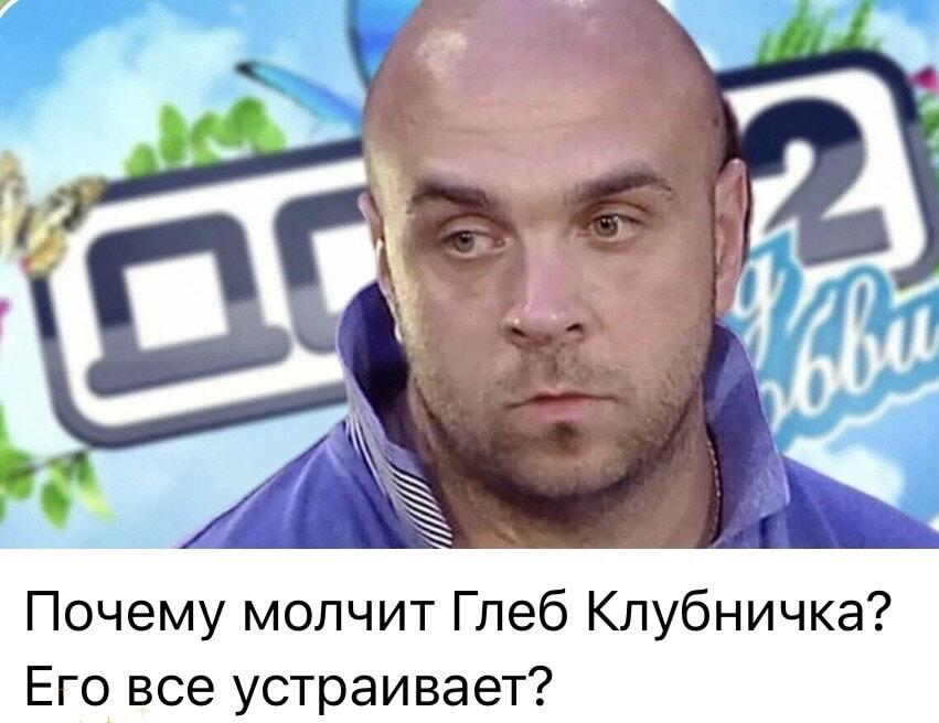 Загадка: почему Глеб Клубничка молчит? Его все устраивает?