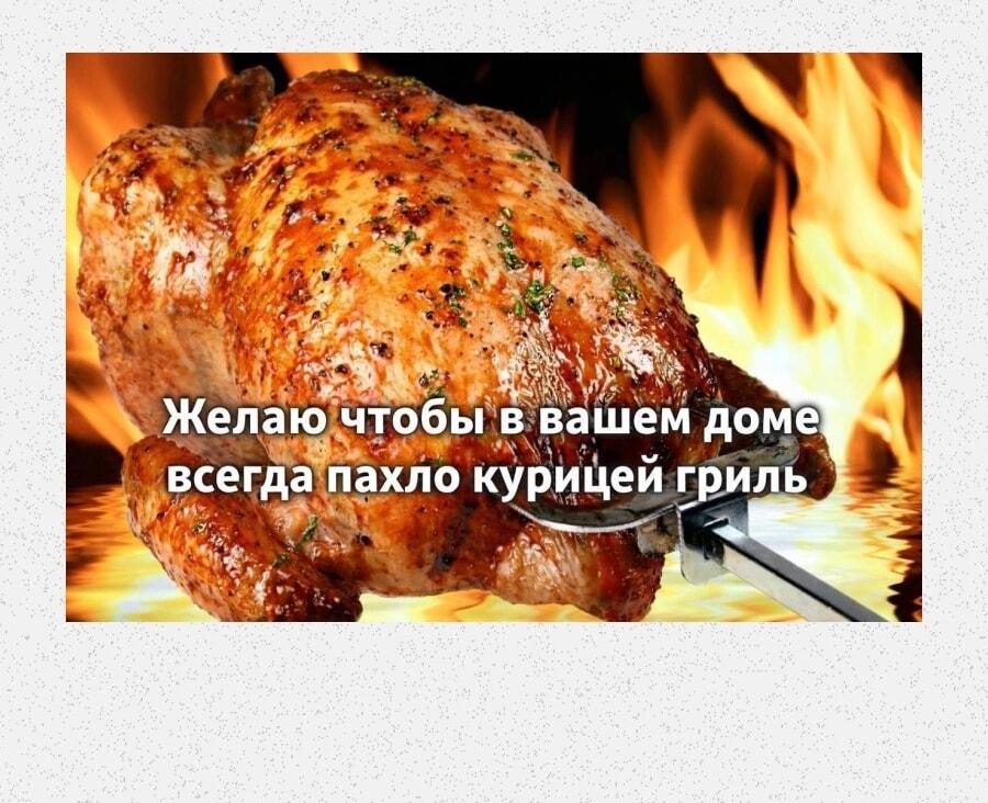 Запах курицы гриль: вот оно, идеальное пожелание!